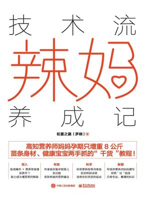 cover image of 技术流辣妈养成记